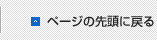 ページの先頭に戻る