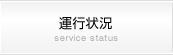 運行状況