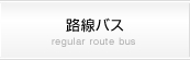 路線バス