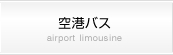 空港バス