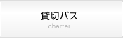 貸切バス