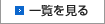 一覧を見る
