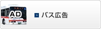 バス広告