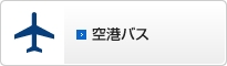 空港バス