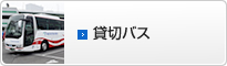 貸切バス