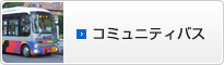 コミュニティバス