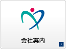会社案内