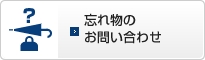 忘れ物のお問い合わせ