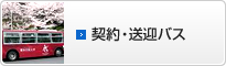 契約・送迎バス
