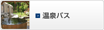温泉バス