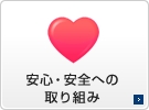 安心・安全への取り組み