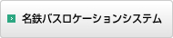 名鉄バスロケーションシステム