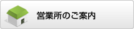 営業所のご案内
