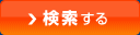 検索する