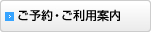 ご予約・ご利用案内