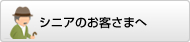 シニアのお客さまへ