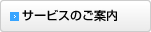 サービスのご案内