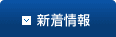 新着情報