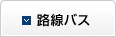 路線バス