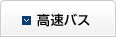 高速バス