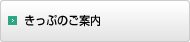 きっぷのご案内