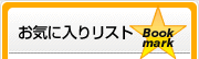 お気に入りリスト