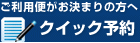 クイック予約