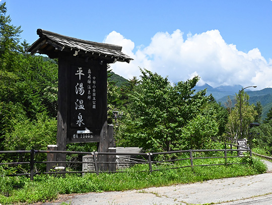 平湯温泉の景色
